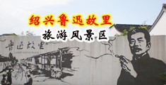 我操日啊啊啊熊熊爽中国绍兴-鲁迅故里旅游风景区