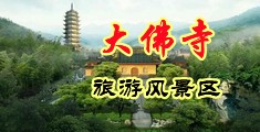 性爱试看五分钟中国浙江-新昌大佛寺旅游风景区